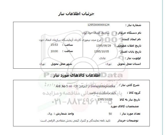 استعلام , استعلام  Immunodiagnostika از کمپانی Anti Jkb 5 ml-CE