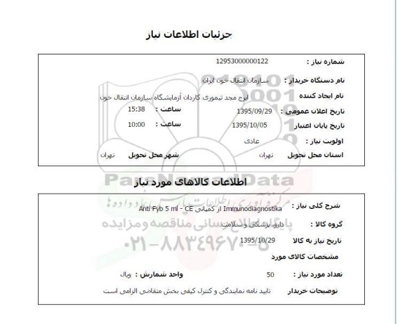 استعلام , استعلام  Immunodiagnostika از کمپانی Anti Fyb 5 ml-CE