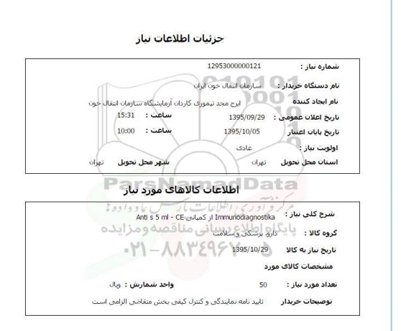 استعلام , استعلام  Immunodiagnostika از کمپانی Anti s 5 ml-CE