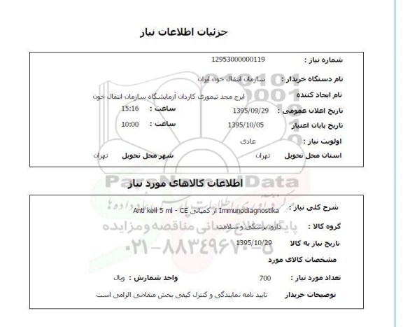 استعلام , استعلام Immunodiagnostika از کمپانی Anti kell 5 ml-CE