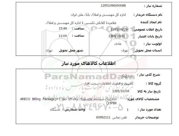 استعلام, استعلام شارژینگ