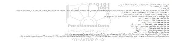 مناقصه ، مناقصه خدمات نقل و انتقال بیماران بیمارستانهای تابعه 