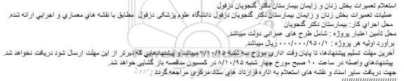 استعلام ، استعلام تعمیرات بخش زنان و زایمان بیمارستان 