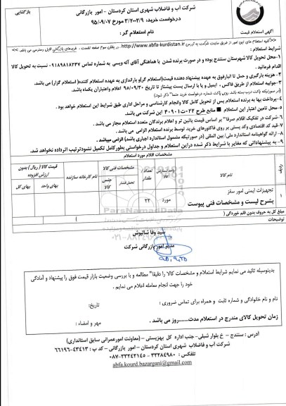 استعلام , استعلام تجهیزات ایمنی امور سقز
