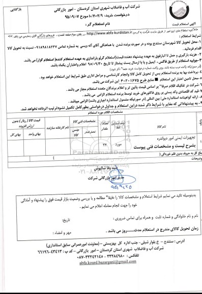 استعلام , استعلام تجهیزات ایمنی امور دیواندره