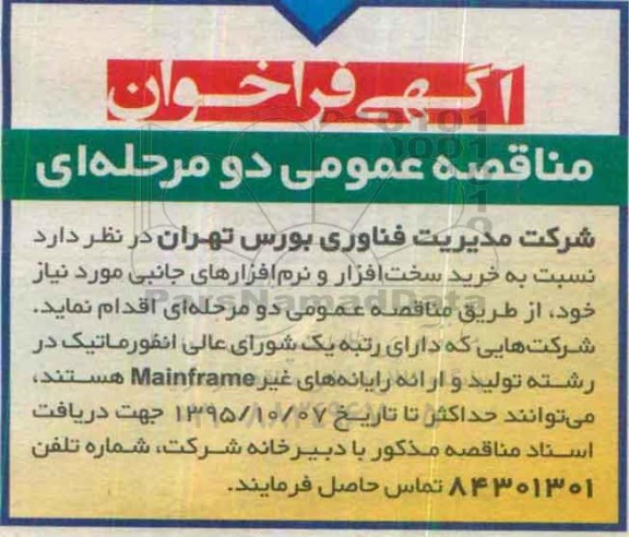 آگهی فراخوان مناقصه عمومی دو مرحله ای,مناقصه  خرید سخت افزار و نرم افزارهای جانبی -95.09.30