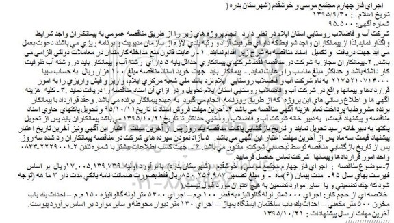 آگهی مناقصه ، مناقصه  اجرای فاز چهارم مجتمع موسی و خوشقدم