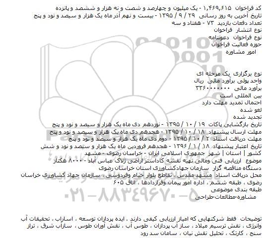 ارزیابی فنی و مالی تهیه نقشه کاداستر اراضی ژلاک عباس آباد