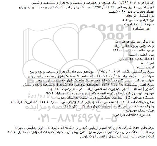 ارزیابی فنی و مالی تهیه نقشه کاداستر اراضی دشت چناران