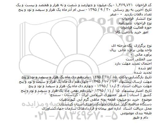 فراخوان , فراخوان خرید دو میلیون قطعه بچه ماهی گرم آبی کپورماهیان    