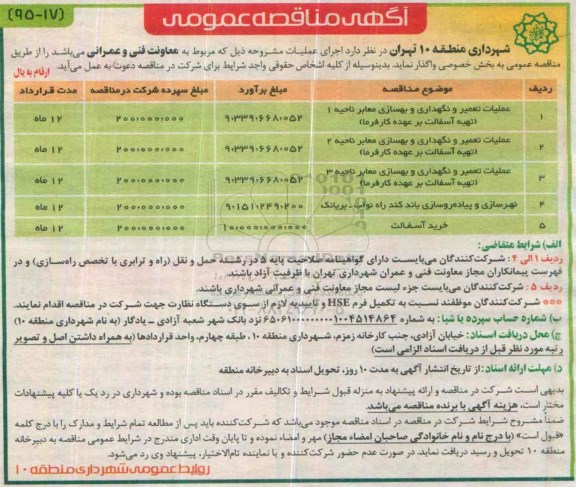مناقصه , مناقصه عملیات تعمیر و نگهداری و بهسازی معابر  .... 