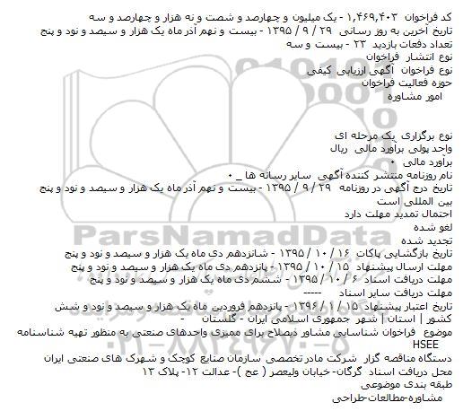  آگهی ارزیابی کیفی ، فراخوان شناسایی مشاور ذیصلاح برای ممیزی واحدهای صنعتی...