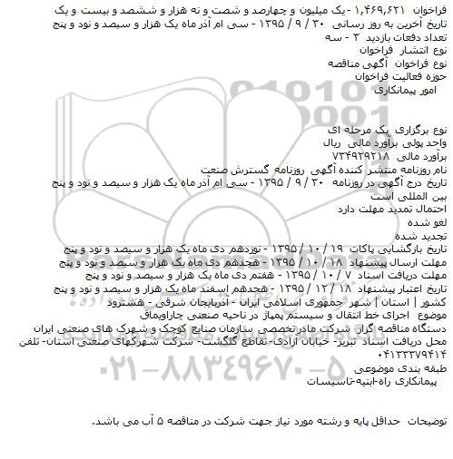  آگهی مناقصه ، مناقصه اجرای خط انتقال و سیستم پمپاژ در ناحیه صنعتی چاراویماق  
