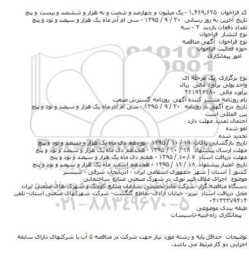  آگهی مناقصه ، مناقصه اجرای غلاف فیبر نوری