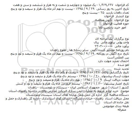 آگهی مناقصه ، مناقصه خرید لوازم مربوط به عملیات ایمن سازی فیزیکی مدارس