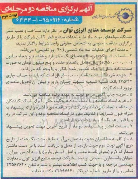 آگهی برگزاری مناقصه دو مرحله ای، مناقصه واگذاری ساخت و نصب شش دستگاه سوله های مورد نیاز - نوبت دوم