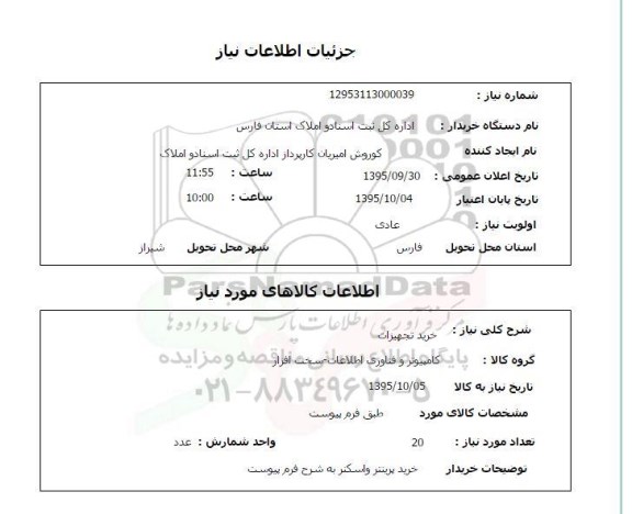 استعلام خرید تجهیزات 