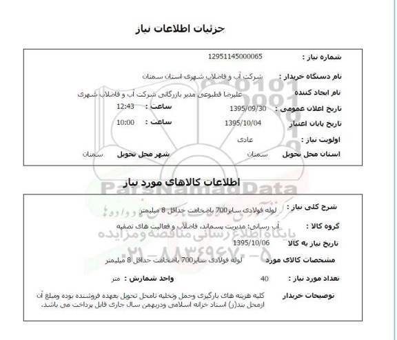 استعلام, استعلام لوله فولادی