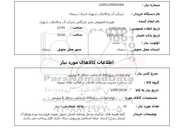 استعلام, استعلام لوله فولادی سایز 600