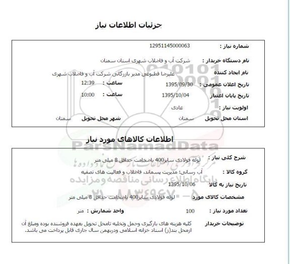 استعلام, استعلام لوله فولادی سایز 400