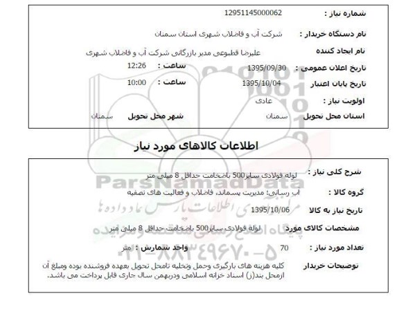 استعلام, استعلام  لوله فولادی