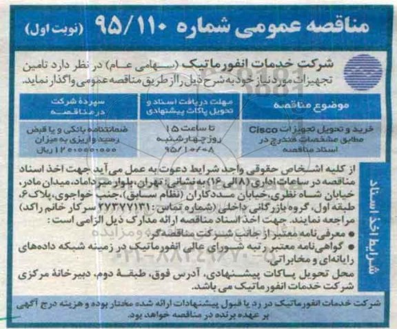 مناقصه عمومی,مناقصه خرید و تحویل تجهیزات Cisco