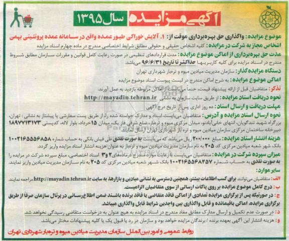 آگهی مزایده ,مزایده واگذاری حق بهره برداری موقت