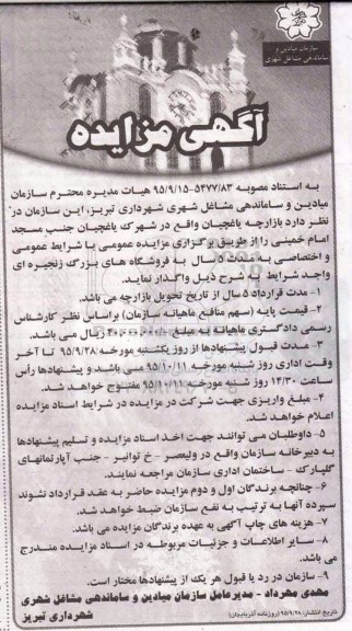آگهی مزایده , مزایده بازارچه یاغچیان- 95.09.28