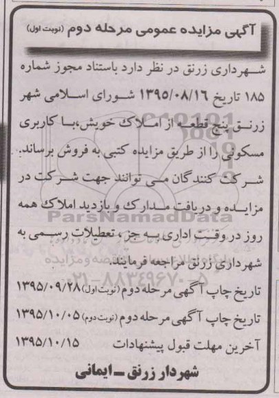 مزایده,مزایده 5 قطعه از املاک خویش کاربری مسکونی
