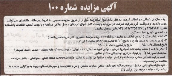 مزایده تعدادی خودرو سبک و سنگین و 4 باب ملک