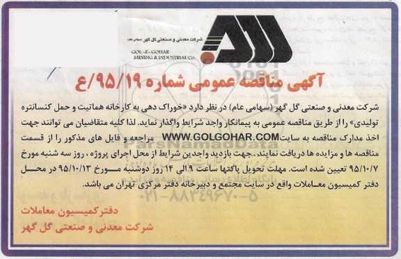 آگهی مناقصه عمومی , مناقصه خوراک دهی به کارخانه بازیابی 