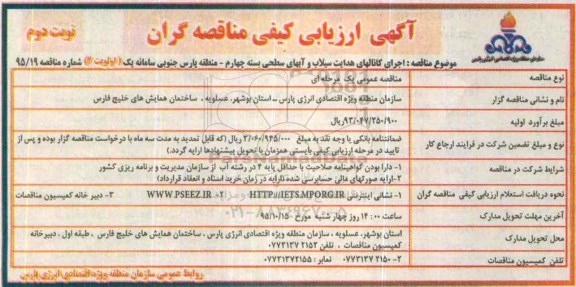 آگهی ارزیابی کیفی مناقصه گران , ازریابی کیفی اجرای کانالهای هدایت سیلاب و آبهای سطحی.. نوبت دوم