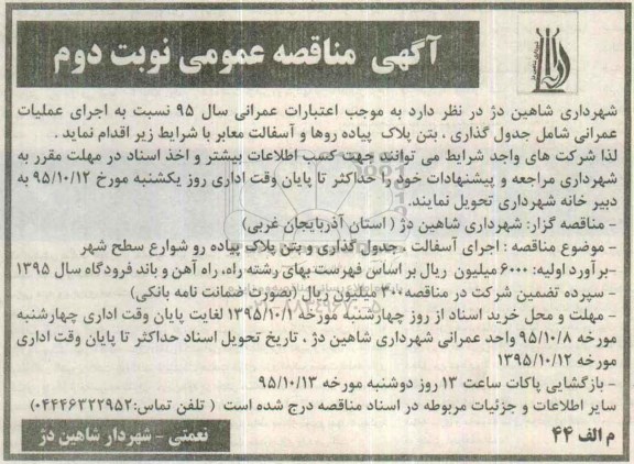 آگهی مناقصه عمومی , مناقصه اجرای عملیات عمرانی شامل جدول گذاری، بتن پلاک پیاده روها و آسفالت معابر نوبت دوم