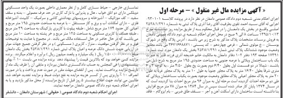 مزایده,مزایده ششدانگ پلاک ثبتی بخش یک دامغان مرحله اول