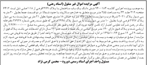 مزایده,مزایده ششدانگ ساختمان مساحت 255مترمربع