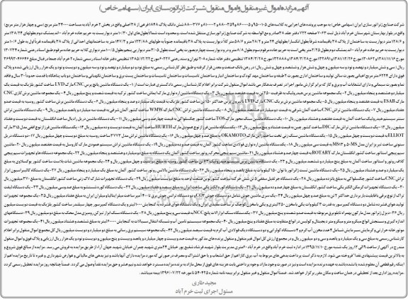 آگهی مزایده اموال غیر منقول و منقول, مزایده فروش یک دستگاه ماشین پانچ پرس CNC و ...