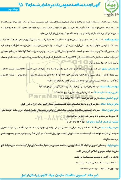 آگهی تجدید مناقصه عمومی , تجدید مناقصه خرید، حمل، نصب، اجرا و پشتیبانی تجهیزات داخل مزرعه - نوبت دوم 