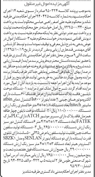 آگهی مزایده اموال غیر منقول, مزایده فروش دستگاه دوخت نایلون و ...