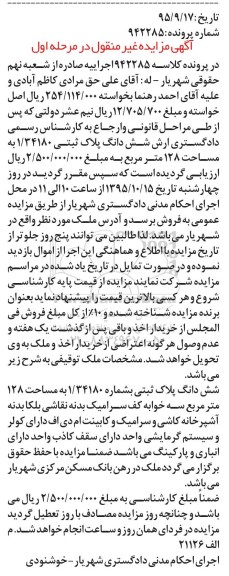 مزایده,مزایده پلاک ثبتی به مساحت صد و بیست و هشت متر