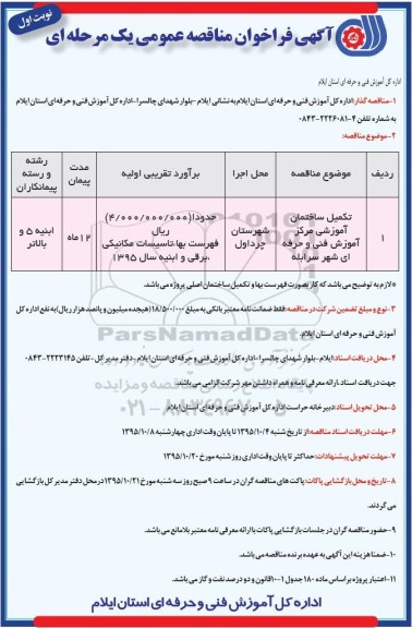 آگهی فراخوان مناقصه عمومی, مناقصه تکمیل ساختمان آموزشی