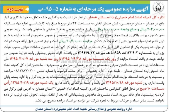 آگهی مزایده عمومی یک مرحله ای ,مزایده واگذاری ملک با کاربری انبار نوبت دوم 