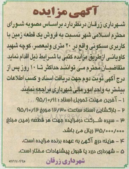 مزایده,مزایده فروش یک قطعه زمین مسکونی 