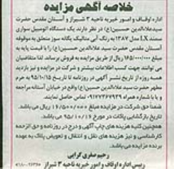 خلاصه مزایده , مزایده یک دستگاه اتومبیل سواری سمند LX مدل 87