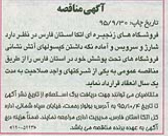 آگهی  مناقصه،آگهی  مناقصه شارژ و سرویس و آماده نگه داشتن کپسولهای آتش نشانی
