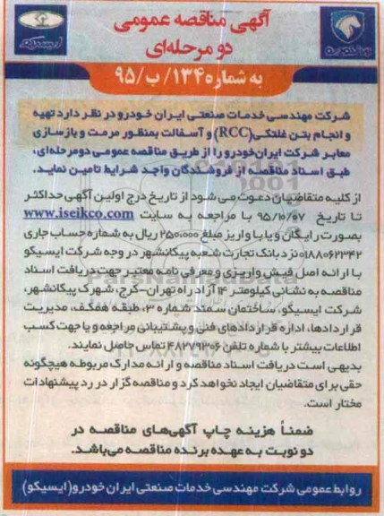 آگهی مناقصه عمومی , مناقصه تهیه و انجام بتن غلتکی RCC و آسفالت به منظور مرمت و بازسازی ...