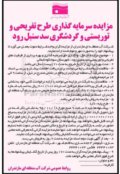 مزایده, مزایده سرمایه گذاری طرح تفریحی و توریستی و گردشگری سد سنبل رود