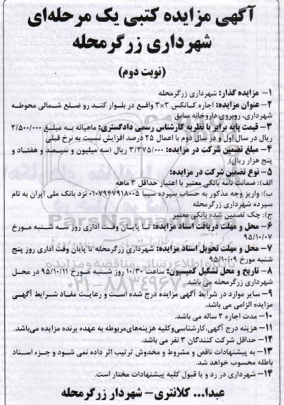 آگهی مزایده کتبی یک مرحله ای , مزایده اجاره کانکس 3×3 نوبت دوم