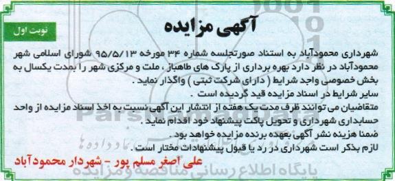 آگهی مزایده , مزایده بهره برداری از پارکهای ...