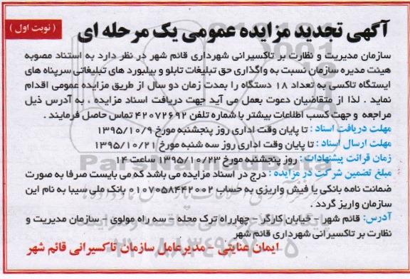 آگهی تجدید مزایده عمومی یک مرحله ای , مزایده واگذاری حق تبلیغات تابلو و بیلبوردهای تبلیغاتی... تجدید