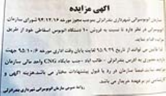 مزایده,مزایده فروش 10 دستگاه اتوبوس